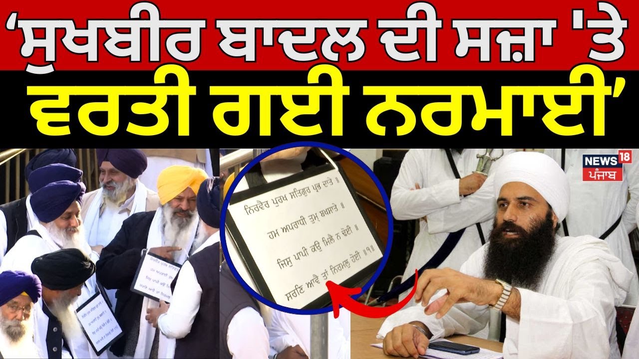 Daduwal on Sukhbir Badal | ਸੁਖਬੀਰ ਬਾਦਲ ਦੀ ਸਜ਼ਾ 'ਤੇ ਵਰਤੀ ਗਈ ਨਰਮਾਈ |Baljit Singh Daduwal |News18 Punjab