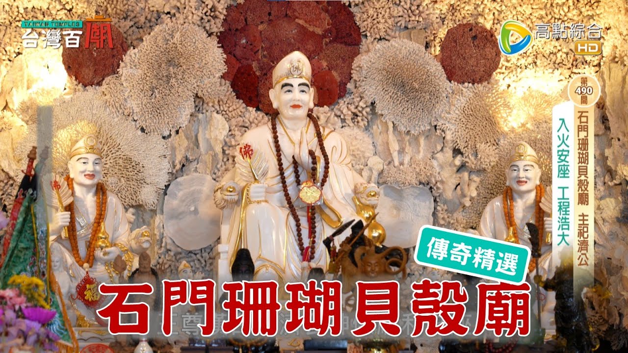 千種貝殼珊瑚，建造上億海底龍宮！台灣百廟 石門珊瑚貝殼廟(濟公)