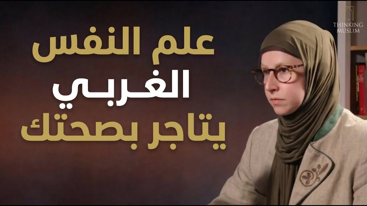 علم النفس الإسلامي: شفاءٌ للعقل والروح –  الدكتورة فرانشيسكا بوكا-الداكري