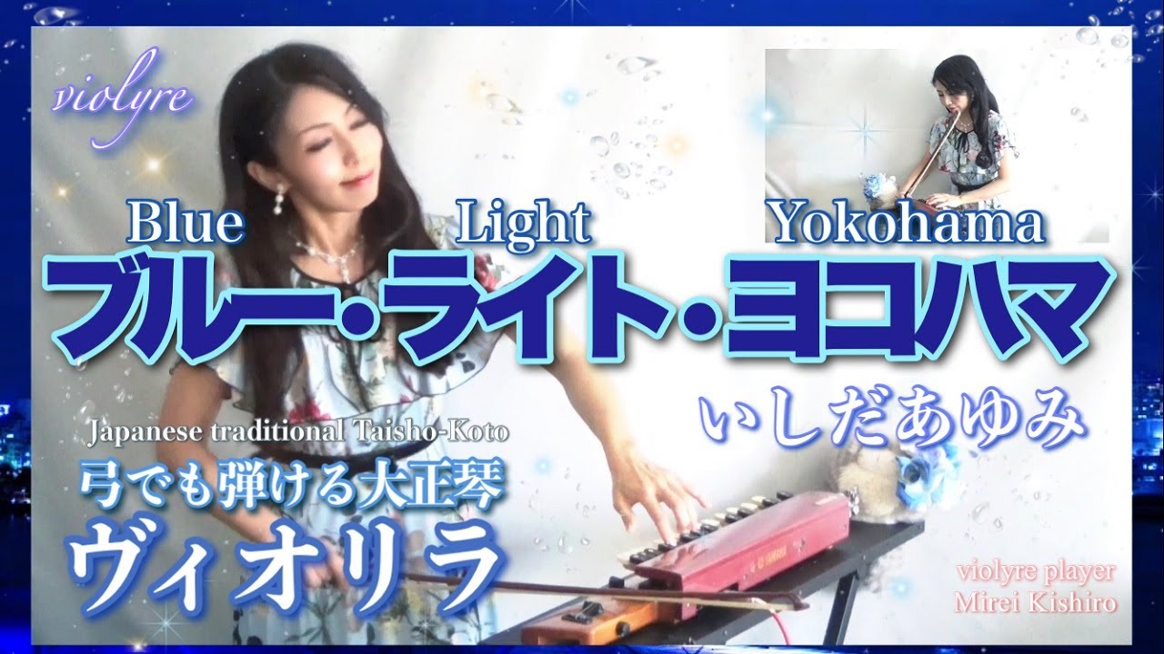 FM📻横浜特集1位🚢【ブルー・ライト・ヨコハマ/いしだあゆみ】ヴィオリラ~弓でも弾ける大正琴~ Japanese Traditional TaishoｰKoto- violyre