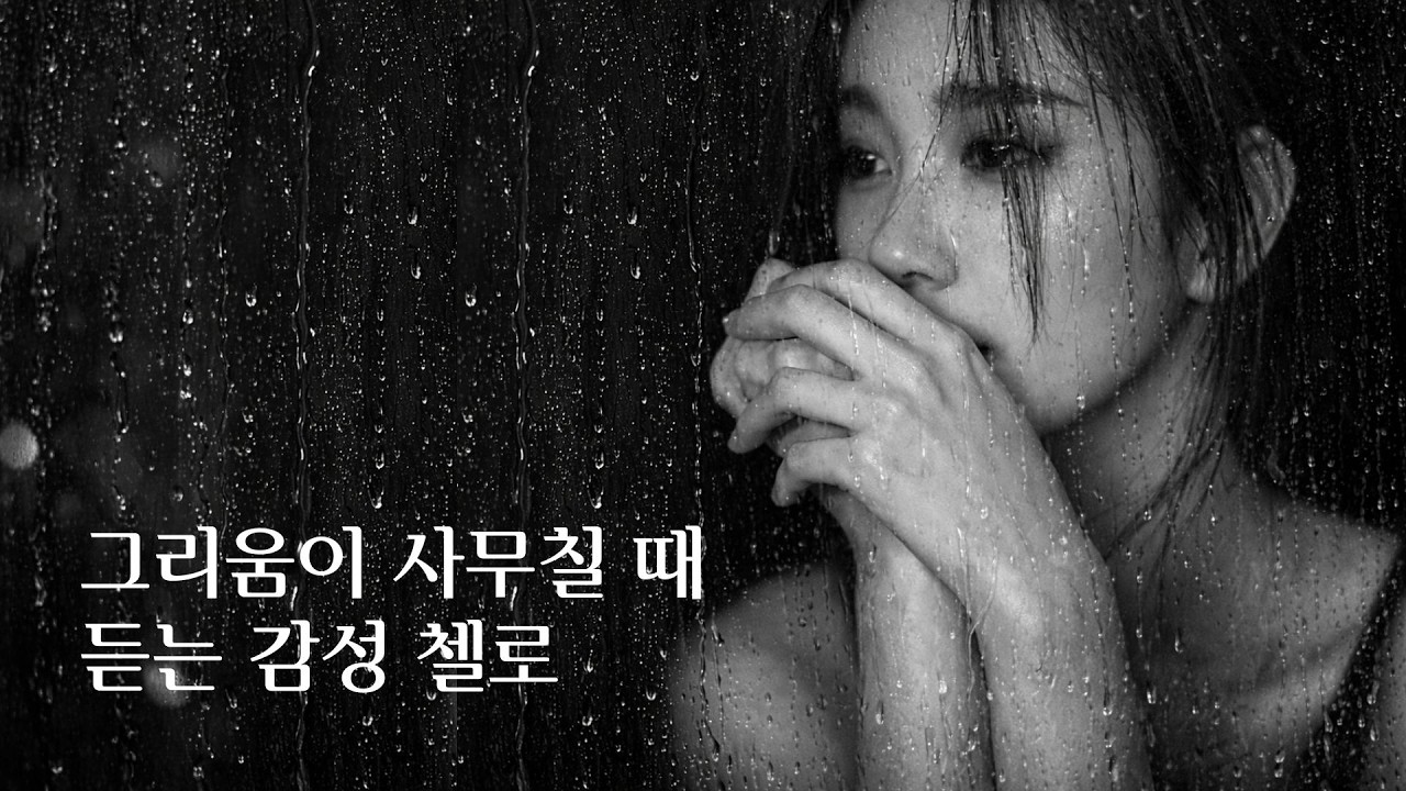 힘들고 외로울 때 듣는 (광고 없는) 첼로 & 피아노 음악 | 비소리와 함께 듣는 음악 ㅣ #감성연주#힐링피아노#빗소리