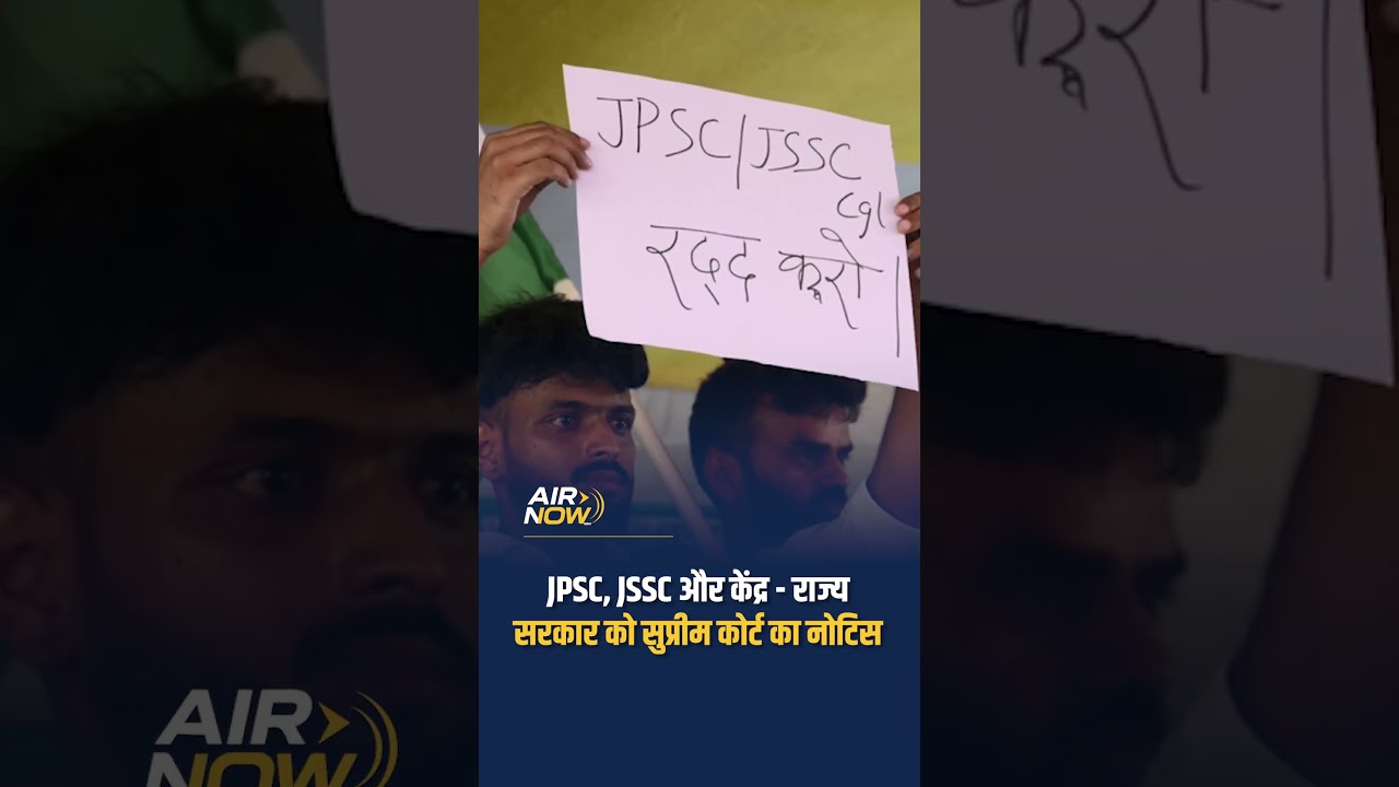 JPSC, JSSC और केंद्र व राज्य सरकार को Supreme Court का Notice #jpsc #jssc #supremecourt #notice
