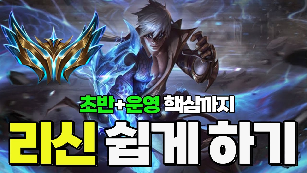 시즌16 개사기 리신 아직도 안한다고? 초반,운영,게임 방향성 브론즈도 따라 할 수 있는 쉬운 운영법