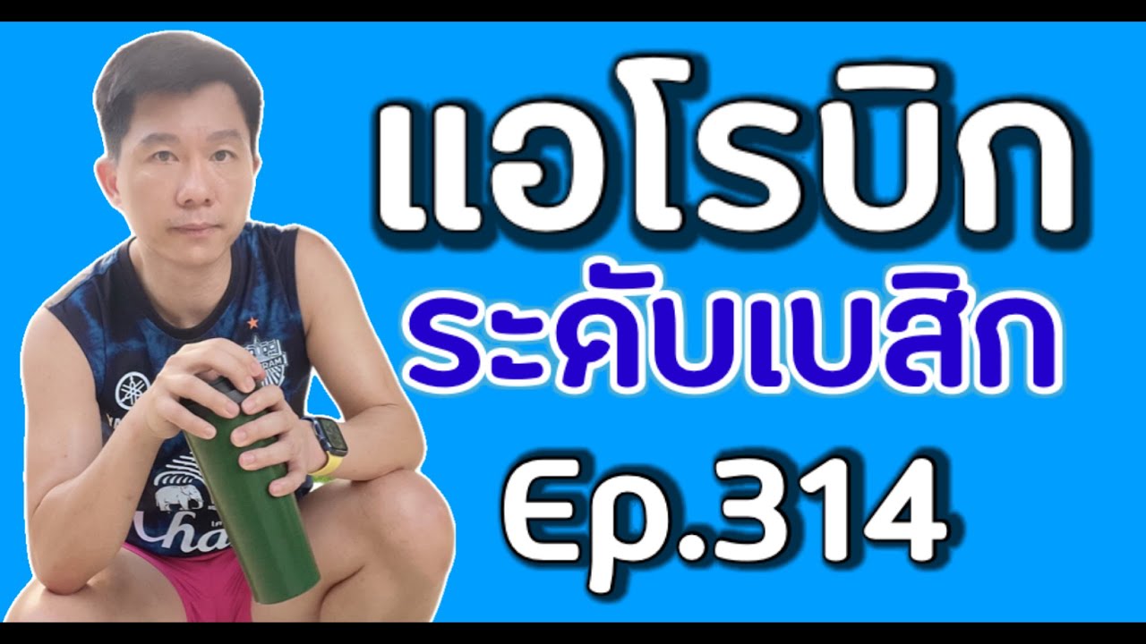 แอโรบิกเพื่อสุขภาพ Episode 314 ระดับเบสิก