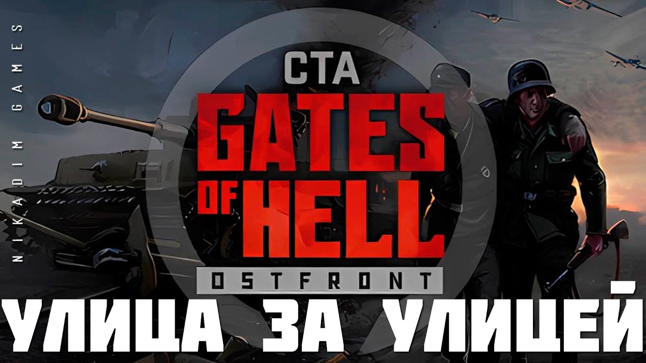 ⭐ Call to Arms Gates of Hell: Ostfront: УЛИЦА за УЛИЦЕЙ (хардкор прохождение)