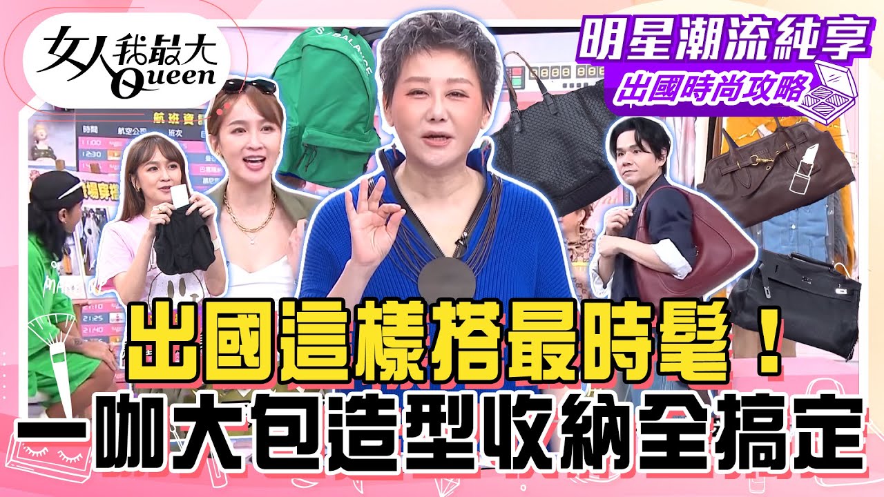 【出國時尚攻略】出國這樣搭最時髦！出國遇盜賊BV編織包竟刮不破！蔡逸帆度假鬆弛感機場穿搭！一咖大包造型收納全搞定！#女人我最大