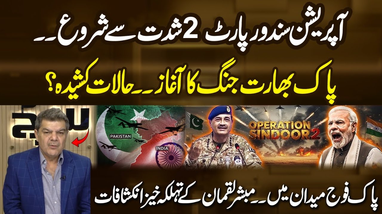Operation Sindoor Part 2 Begins!! Pak&ndash;India Tensions Rise &mdash; Mubasher Lucman&rsquo;s Explosive Revelations