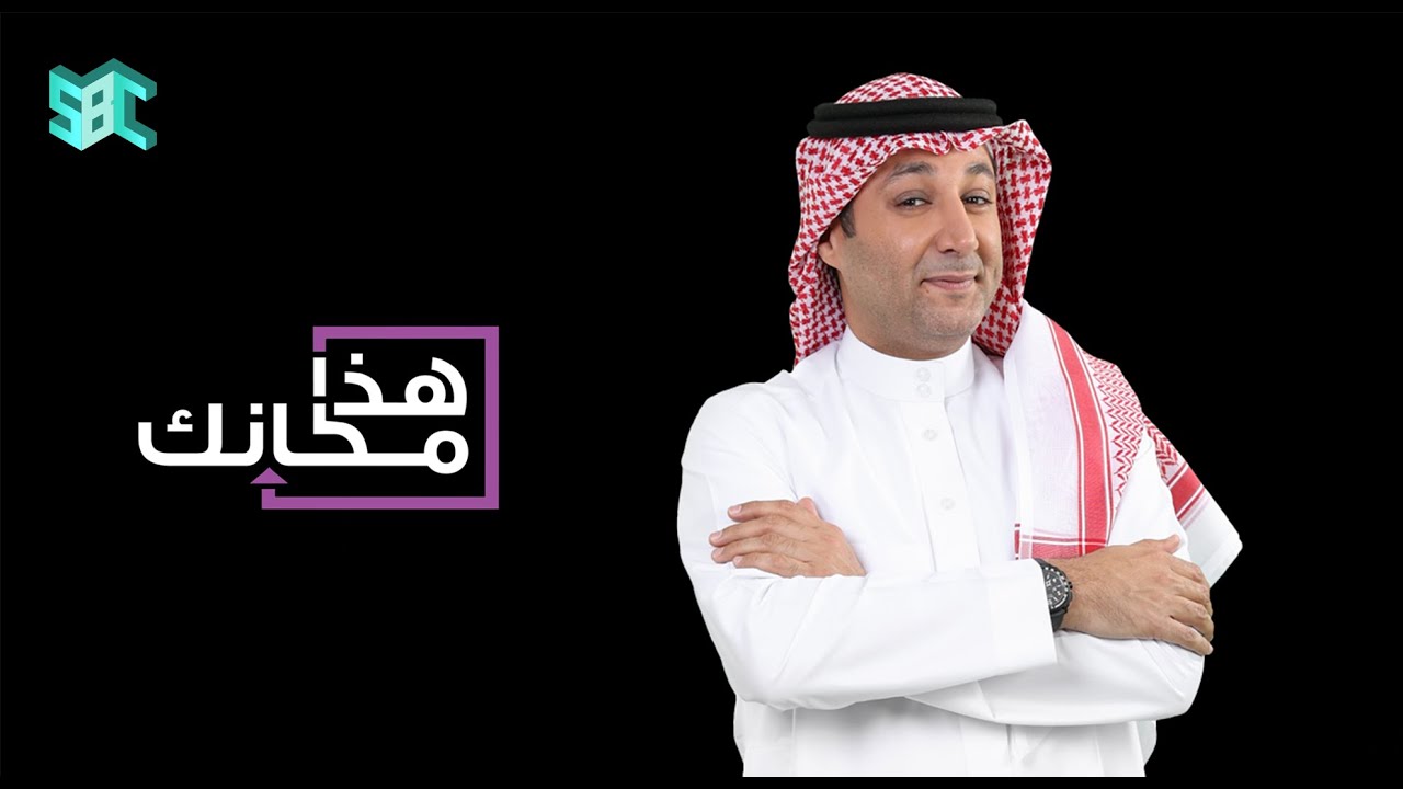 هذا مكانك | الحلقة 1