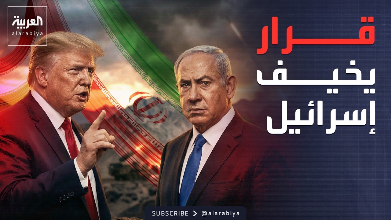 إسرائيل تخشى قرار ترمب بـ