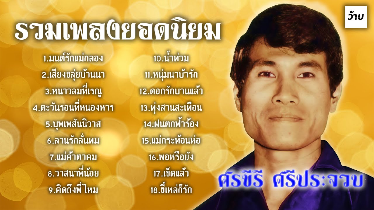 รวมเพลงยอดนิยม : ศรขีรี ศรีประจวบ