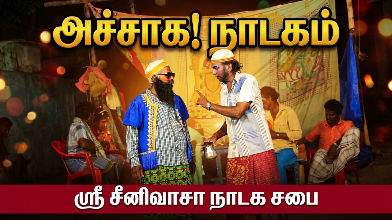 கியா போல்தாகே ! ஏண்டா காதரு! அச்சா! அச்சாக! நாடகம் | சர்தார் பாய் 