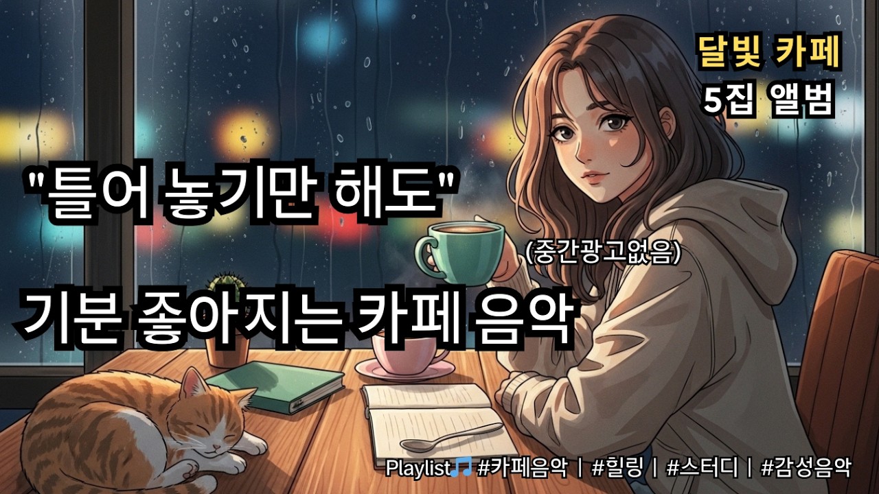 ☕ 카페음악 플레이리스트 5집 (중간광고없음) 🎧 편안한 하루를 위한 감성 어쿠스틱, 감미로운 멜로디 Playlist 🎵 #카페음악 #힐링 #스터디 #감성음악