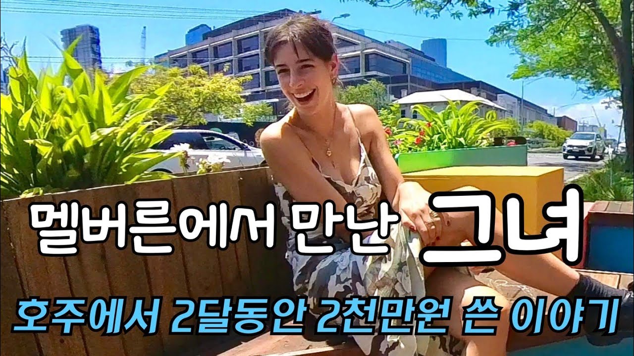 배낭 여행 중 만난 인연 [호주 멜버른1]
