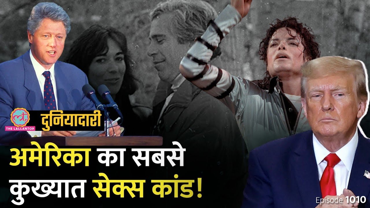 कुख्यात Jeffrey Epstein की फ़ाइल से अमेरिका में हड़कंप क्यों मचा? Trump | Clinton | Duniyadari E1010