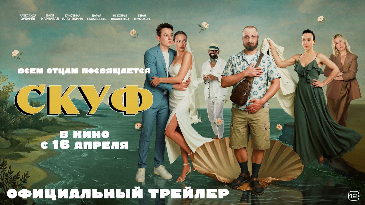 Скуф | Трейлер | В кино с 16 апреля