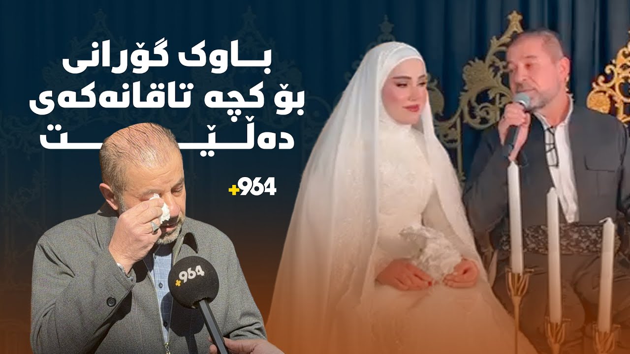 باوکێکى لە هەولێر دەبێتە ترێند؛ لە ئاهەنگى هاوسەرگیرى کچەکەى گۆرانى دەڵێت