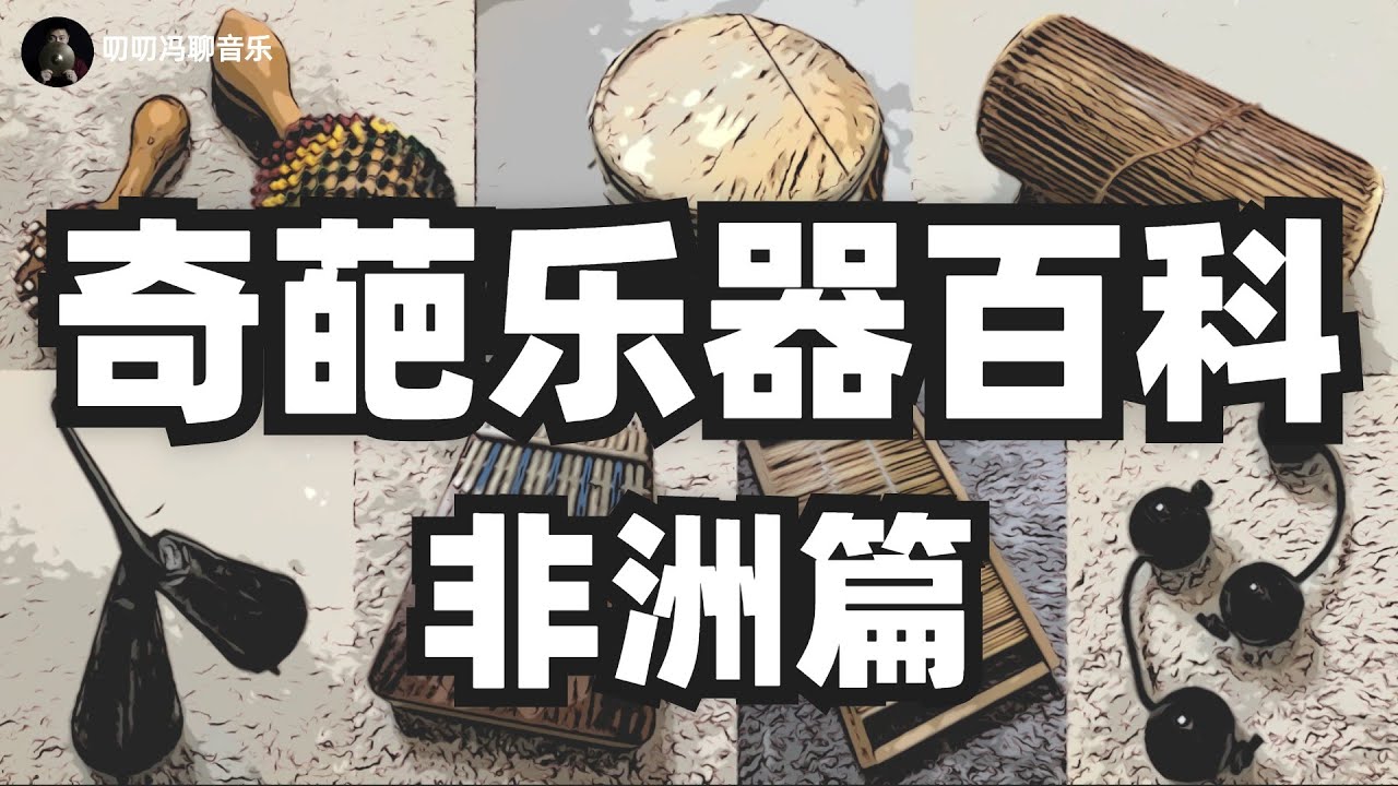 保证你叫不出名字的奇葩乐器百科！来看看音乐博主家的乐器收藏【非洲篇】