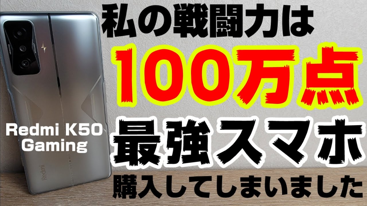 Xiaomi Redmi K50 Gaming Edition 開封レビュー！ついにシャオミのコスパ最強スマホを購入してしまいました！ショルダーボタンとサウンドが最高すぎる！！