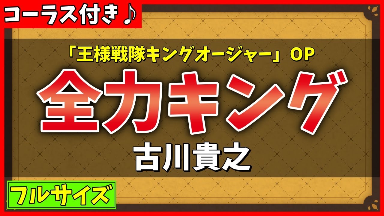 【コーラス付きカラオケ】全力キング / 古川貴之 (王様戦隊キングオージャー OP) - 