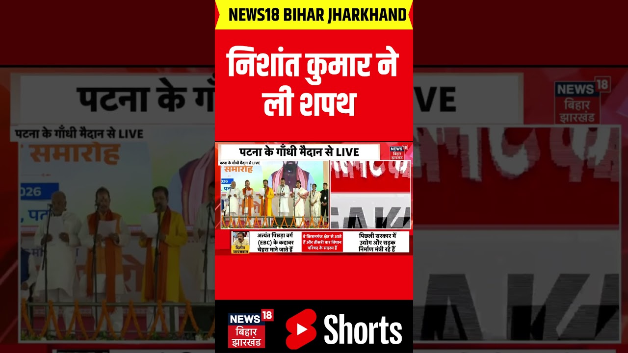 Bihar cabinet expansion :  निशांत कुमार ने ली शपथ | Nishant Kumar | Latest News | Top News