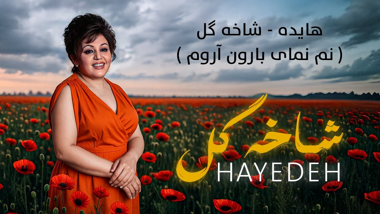 Hayedeh - Shakhe Gol ( هایدە - شاخه گل )