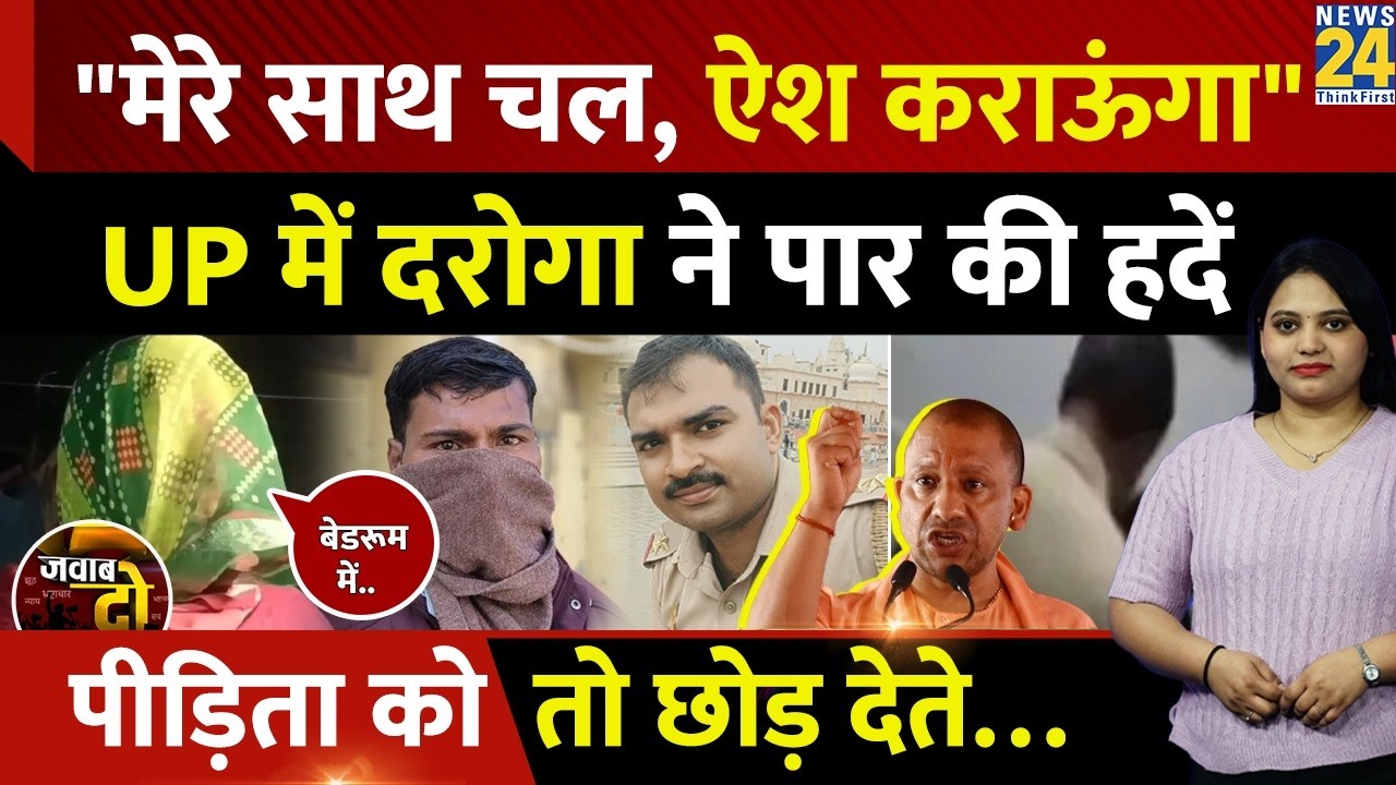 Barabanki: मदद के बहाने पीड़िता से CM Yogi के Constable Akhilesh Yadav की अश्लीलता | JAWAB DO | UP