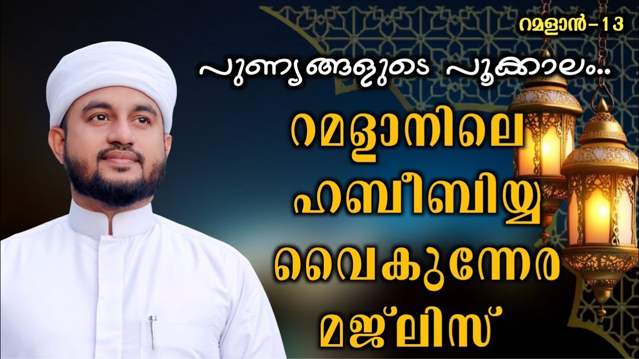 റമളാനിലെ ഹബീബിയ്യ വൈകുന്നേര മജ്ലിസ്