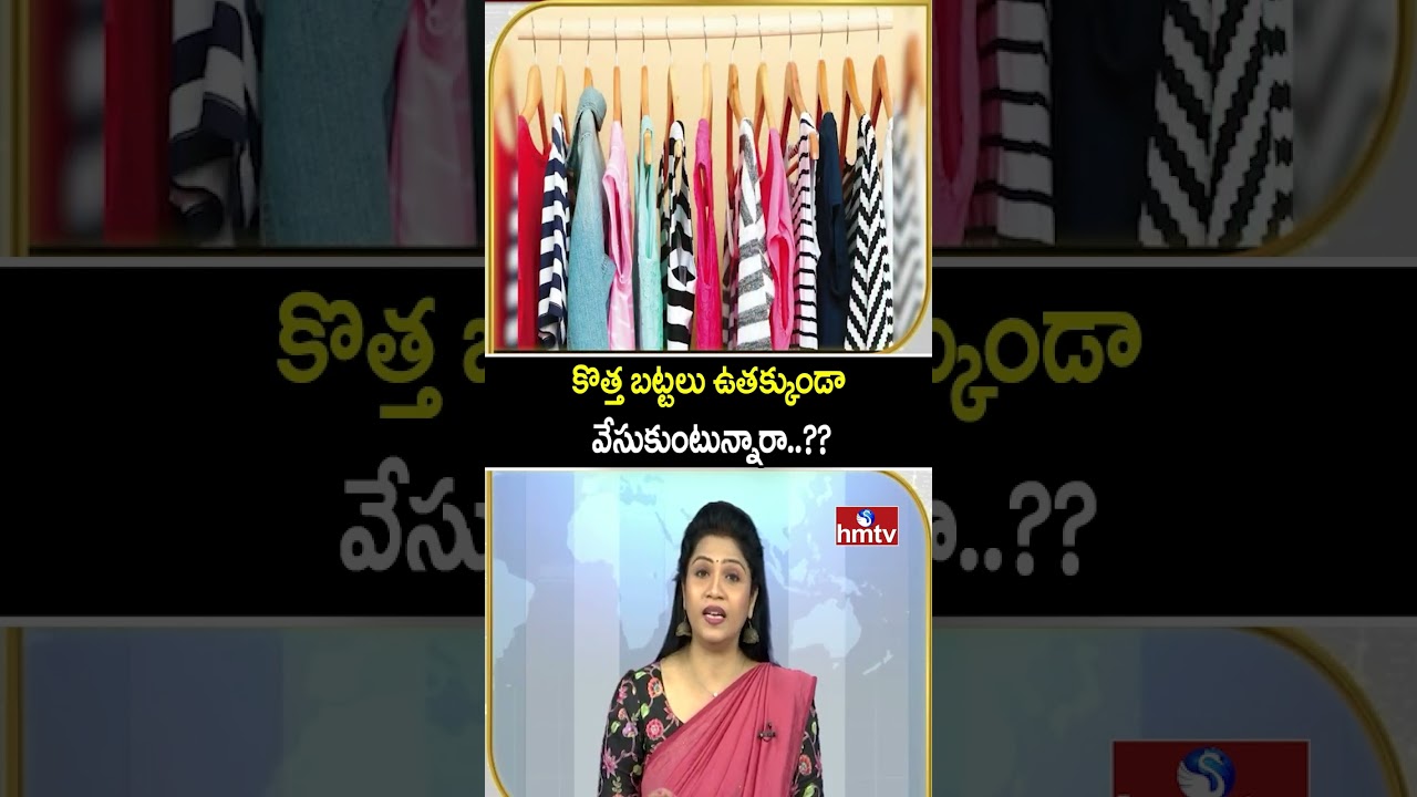 TO THE POINT : కొత్త బట్టలు ఉతక్కుండా వేసుకుంటున్నారా..?? | hmtv
