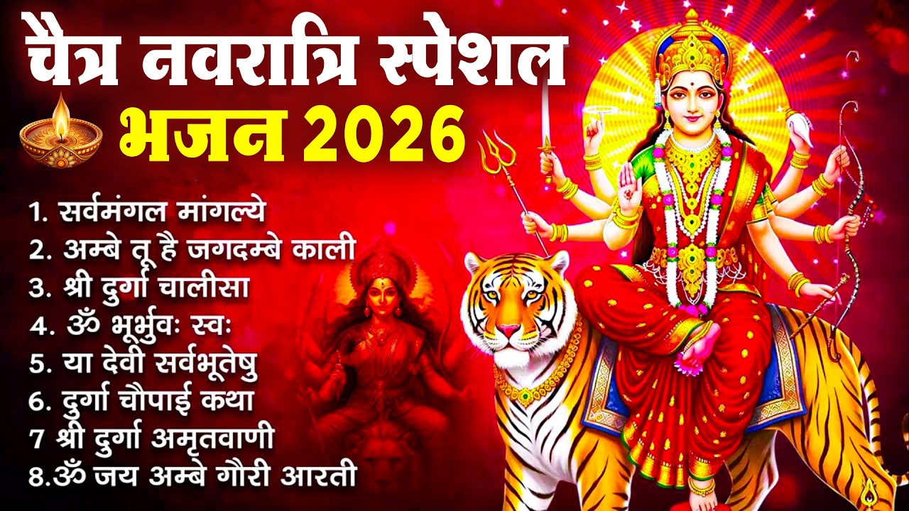 Chaitra Navratri Special 2026 Mata Rani Bhajans | चैत माता रानी भजन | New Bhakti Songs Jukebox 2026