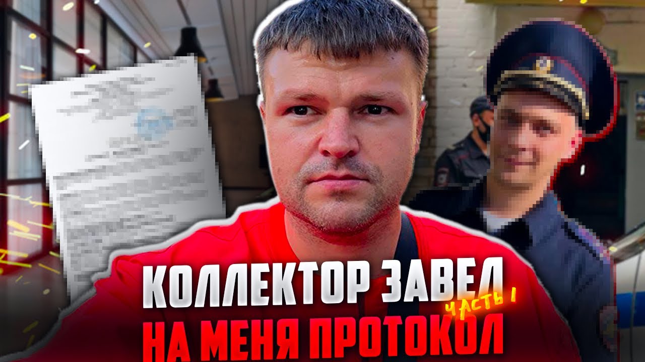 Коллектор завел на меня протокол Часть 1. Банкротство физических лиц