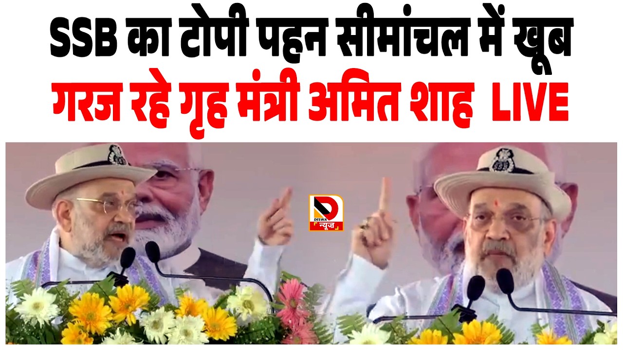 SSB का टोपी पहन सीमांचल में खूब गरज रहे गृह मंत्री Amit Shah LIVE