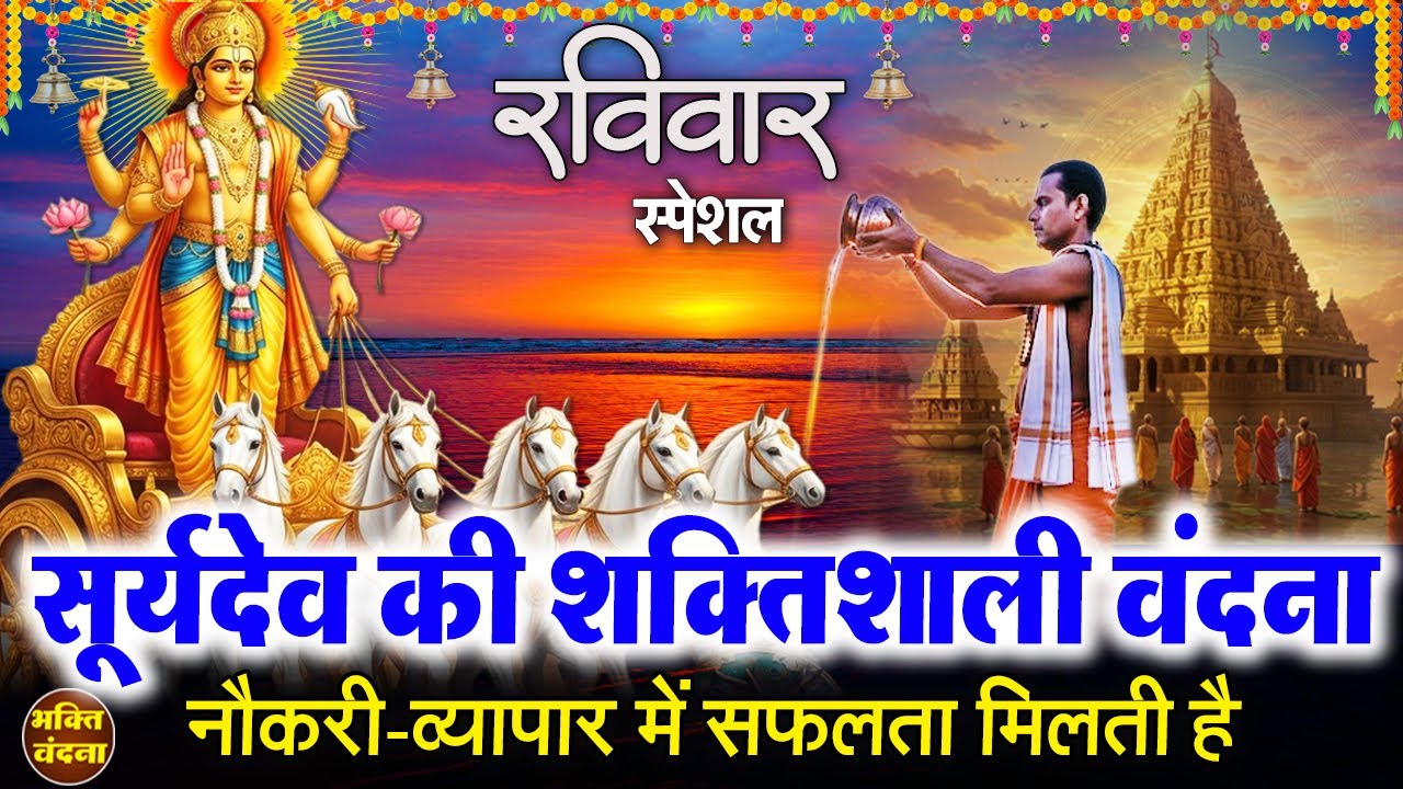 आज सूर्यदेव की शक्तिशाली वंदना सुनने से आपके जीवन में शक्ति और सकारात्मक ऊर्जा का प्रसार होता है