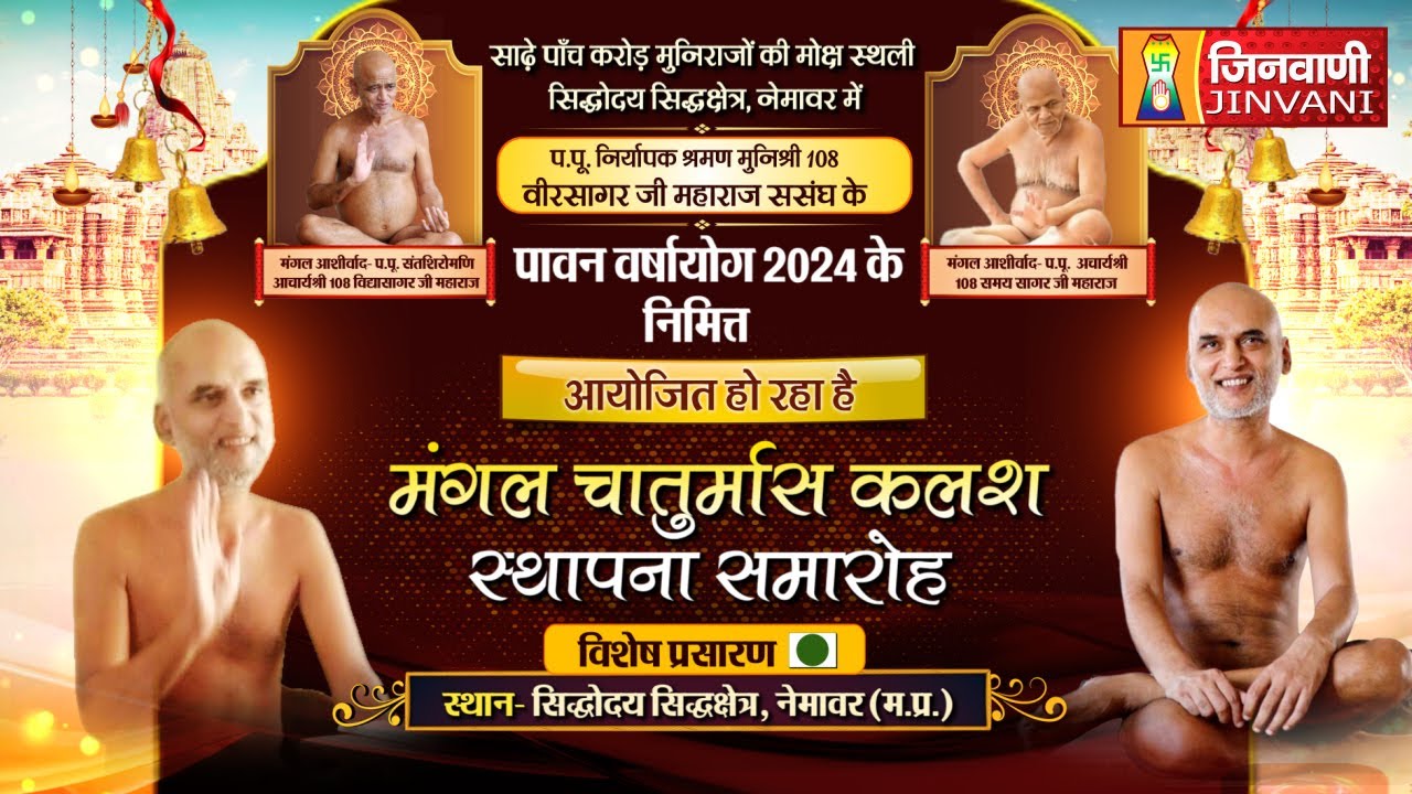 Live 22 July 24 Mangal Kalash Sthapna,M.P.| मंगल कलश स्थापना,वीरसागरजी,नेमावर (म.प्र.) J00138,J00201