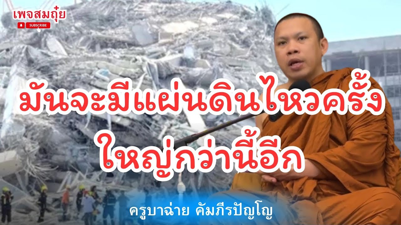 มันจะมีแผ่นดินไหวครั้งใหญากว่านี้อีก ครูบาฉ่าย ตี4 29/3/2568 #วัดป่าบ่อน้ำพระอินทร์ #อานาปานสติ