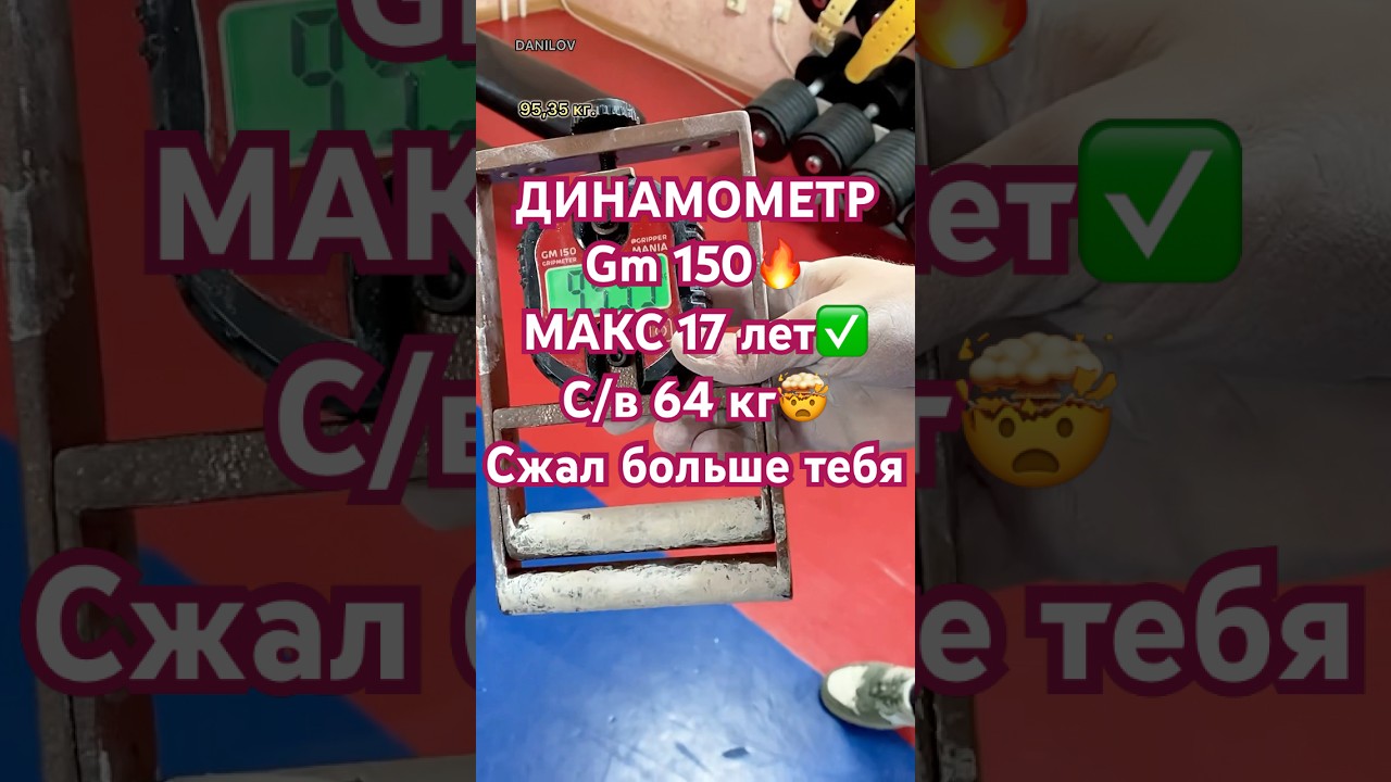Динамометр gm 150,Макс сжал в 17 лет с весом 64 кг, больше большинства мужиков✊🏼🤜🏻 #данилов