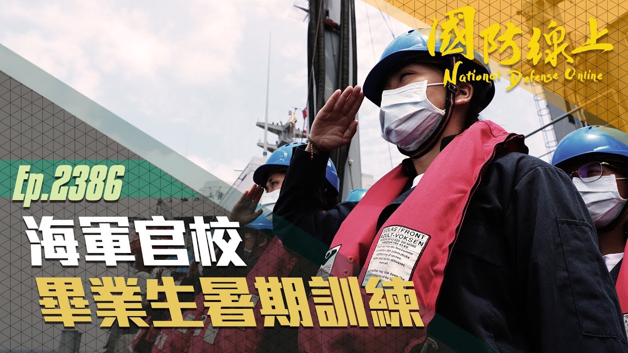 《國防線上-海軍官校畢業生暑期訓練》同學們，準備好加入海軍，航向大海！！