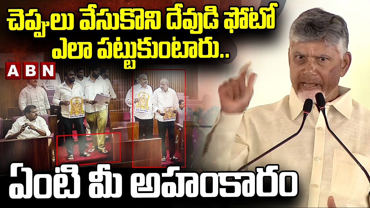 చెప్పులు వేసుకొని దేవుడి ఫోటో ఎలా పట్టుకుంటారు..ఏంటి మీ అహంకారం | CM Chandrababu Warning To YCP MLCs