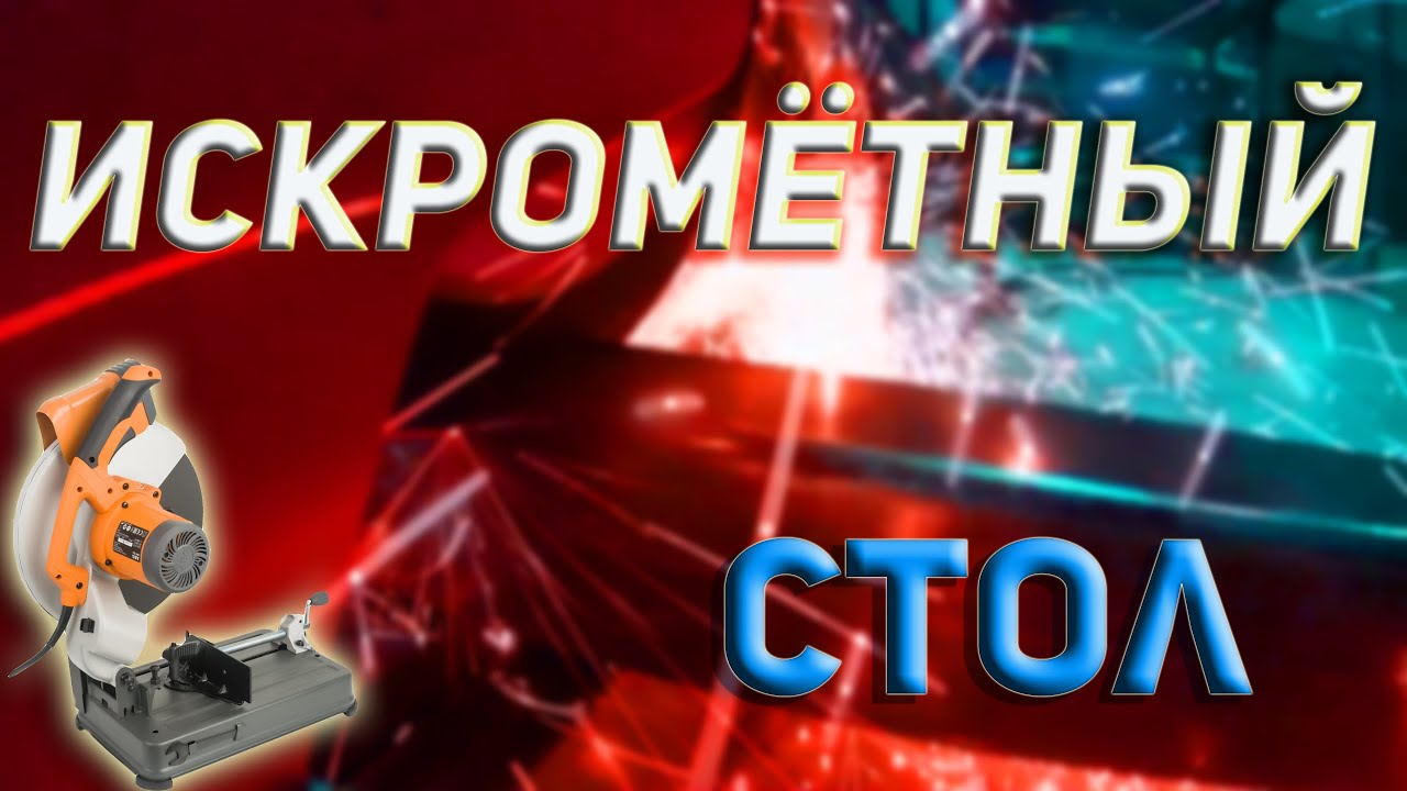 СТОЛ ДЛЯ МОНТАЖНОЙ ПИЛЫ