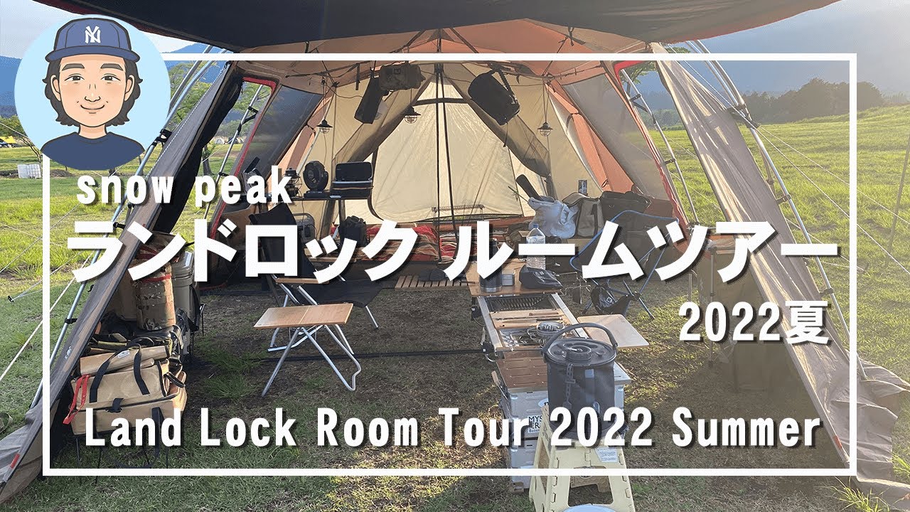 スノーピーク ランドロックルームツアー2022【夏直前！三世代ファミリーキャンプ】