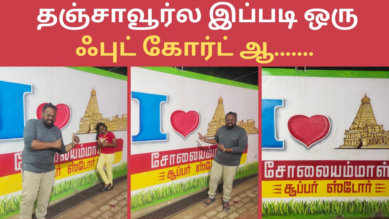 THANJAVUR SOLAIAMMAL FOOD COURT/தஞ்சாவூர் சோலையம்மாள் Food Court