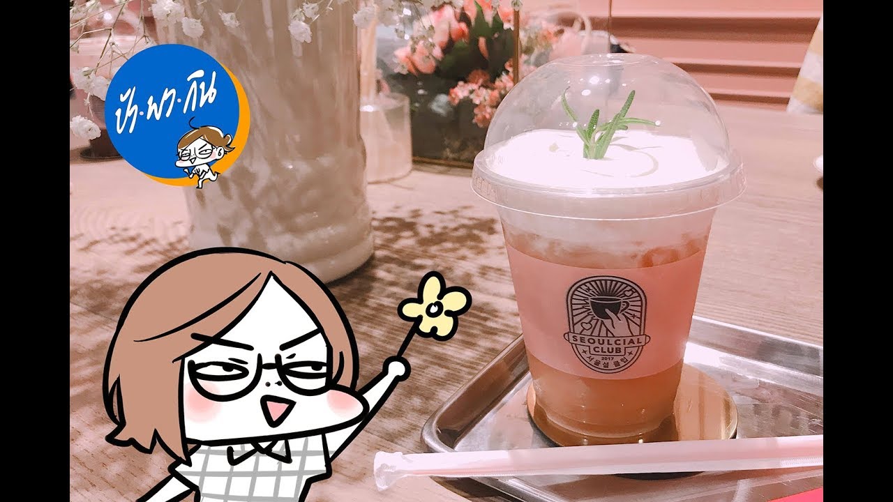 ป้าพากิน Ep.19 / Seoulcial Club + โอ้กะจู๋