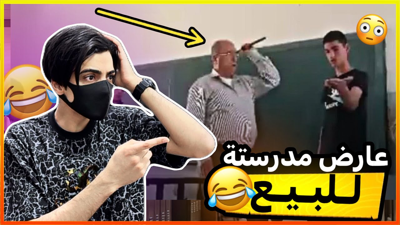 عرض المدرسة للبيع وكشفو 😂😂!!