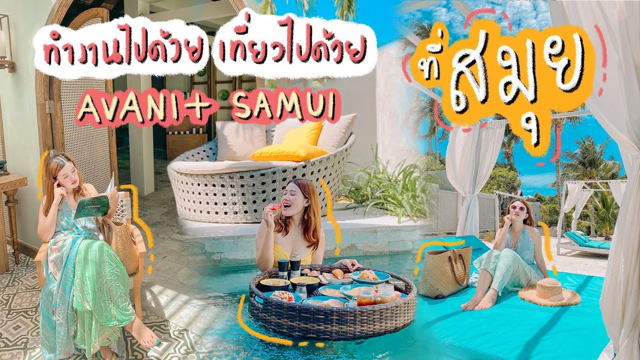 VLOG - Samui ทำงานไปด้วย เที่ยวไปด้วย พัก Avani+ , ดูโชว์ไฟ Coco's Tam , ยำ 100 คิว ll TangmoTravel