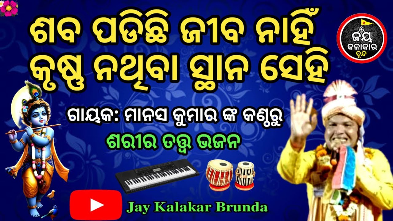 ।।ଶବ ପଡିଛି ଜୀବ ନାହିଁ କୃଷ୍ଣ ନଥିବା ସ୍ଥାନ ସେହି।। Bhagabata Bhajan @jaykalakarbrunda