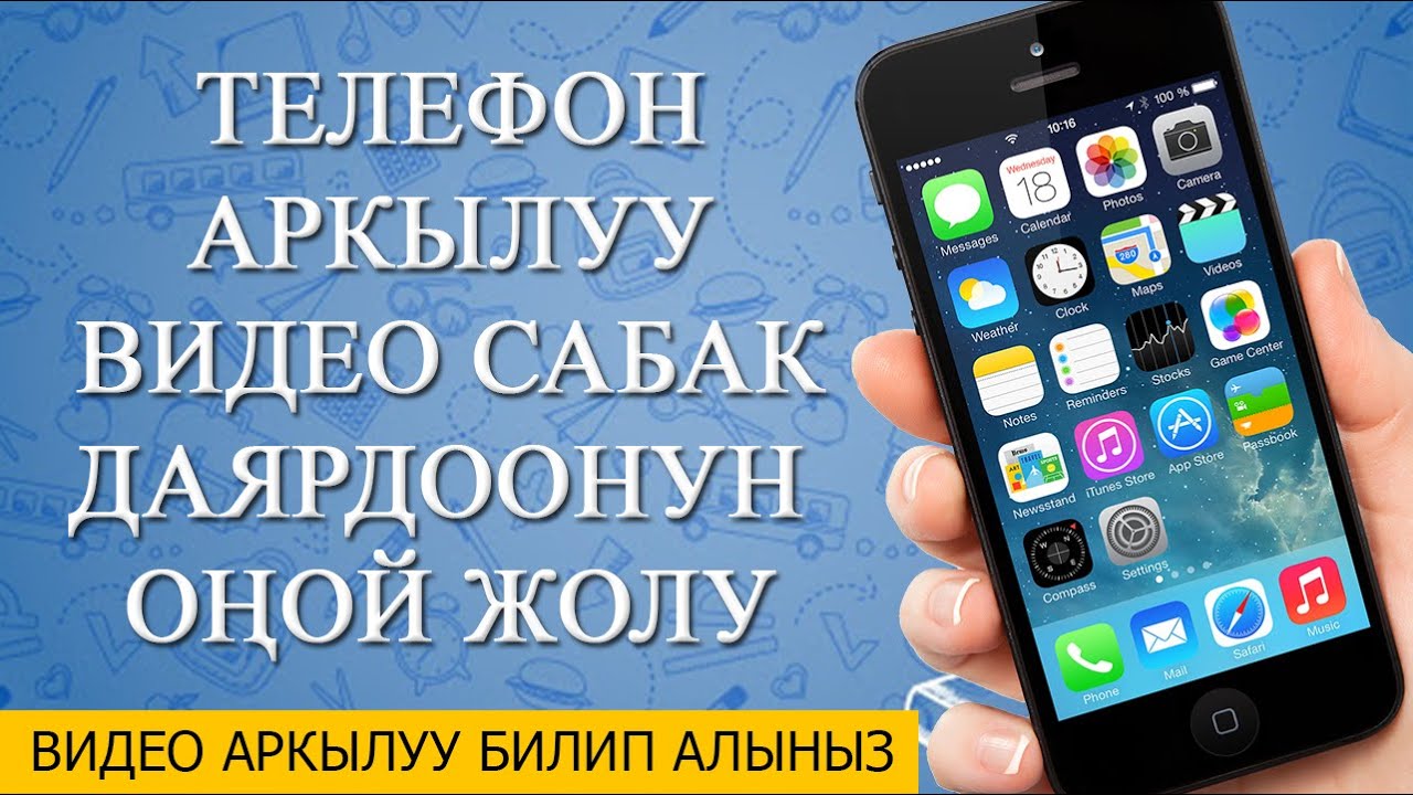Телефон аркылуу видео сабак даярдоонун оной жолу. Кыргызча видео сабак