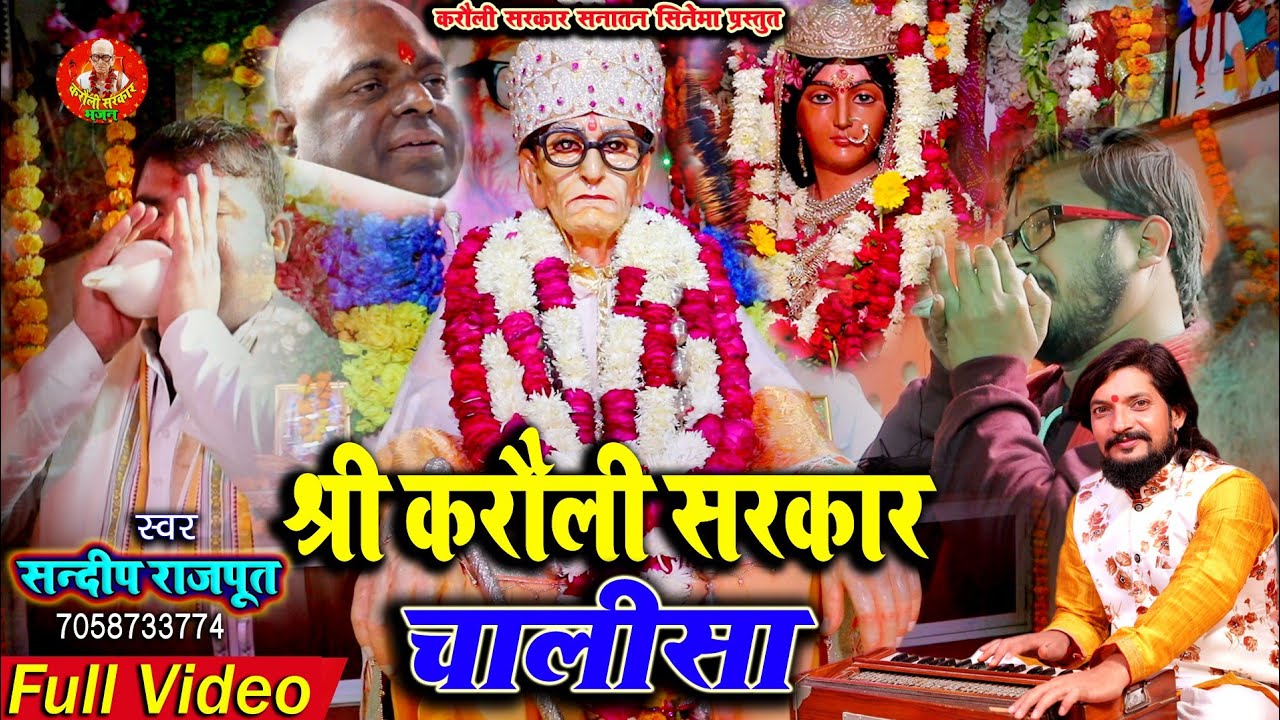 श्री #करौली_सरकार #चालीसा Shree Karauli sarkar #Chalisa / #Sandeep Rajput New #Video  Karauli Sarkar
