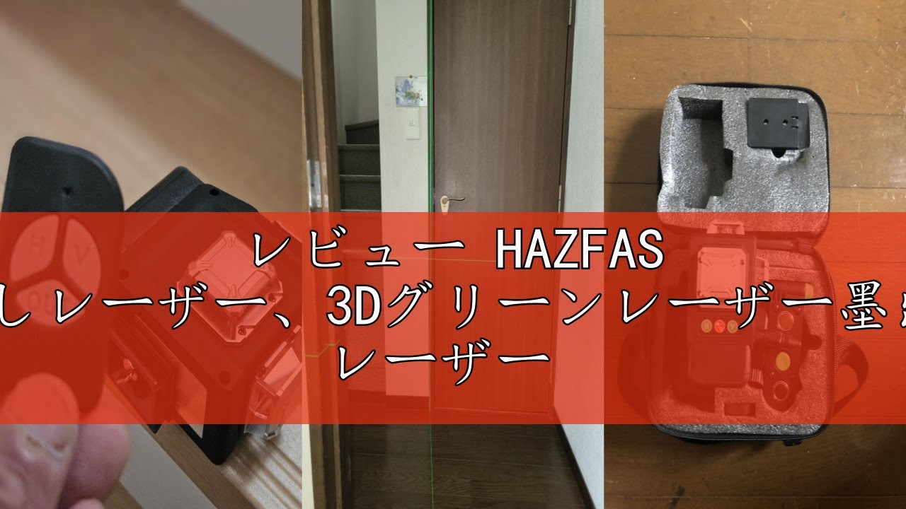 レビュー HAZFAS レーザー墨出し器、墨出しレーザー、3Dグリーンレーザー墨出し器、3x360°、水平器 レーザー ビルドとアライメント用、充電式バッテリー、リモコン、磁気回転スタンド レーザー安