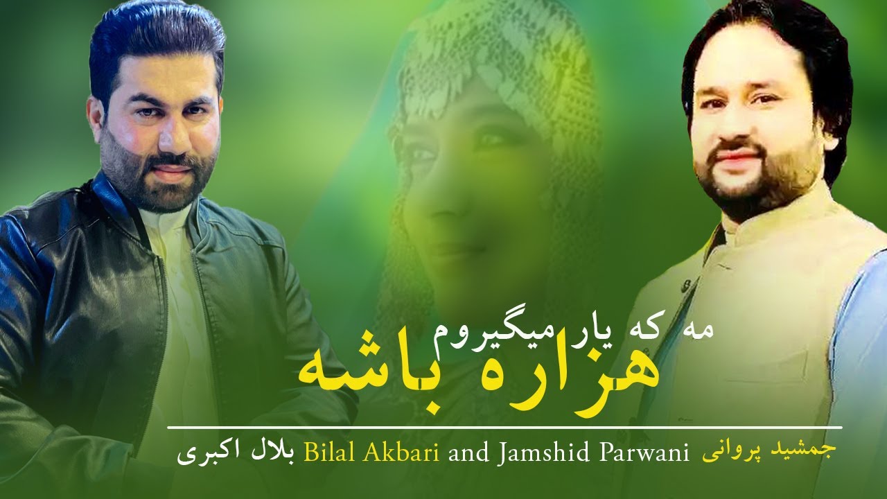 New Afghani Song 2025 | مه که یار میگیروم هزاره باشه | آهنگ جدید بلال اکبری و جمشید پروانی
