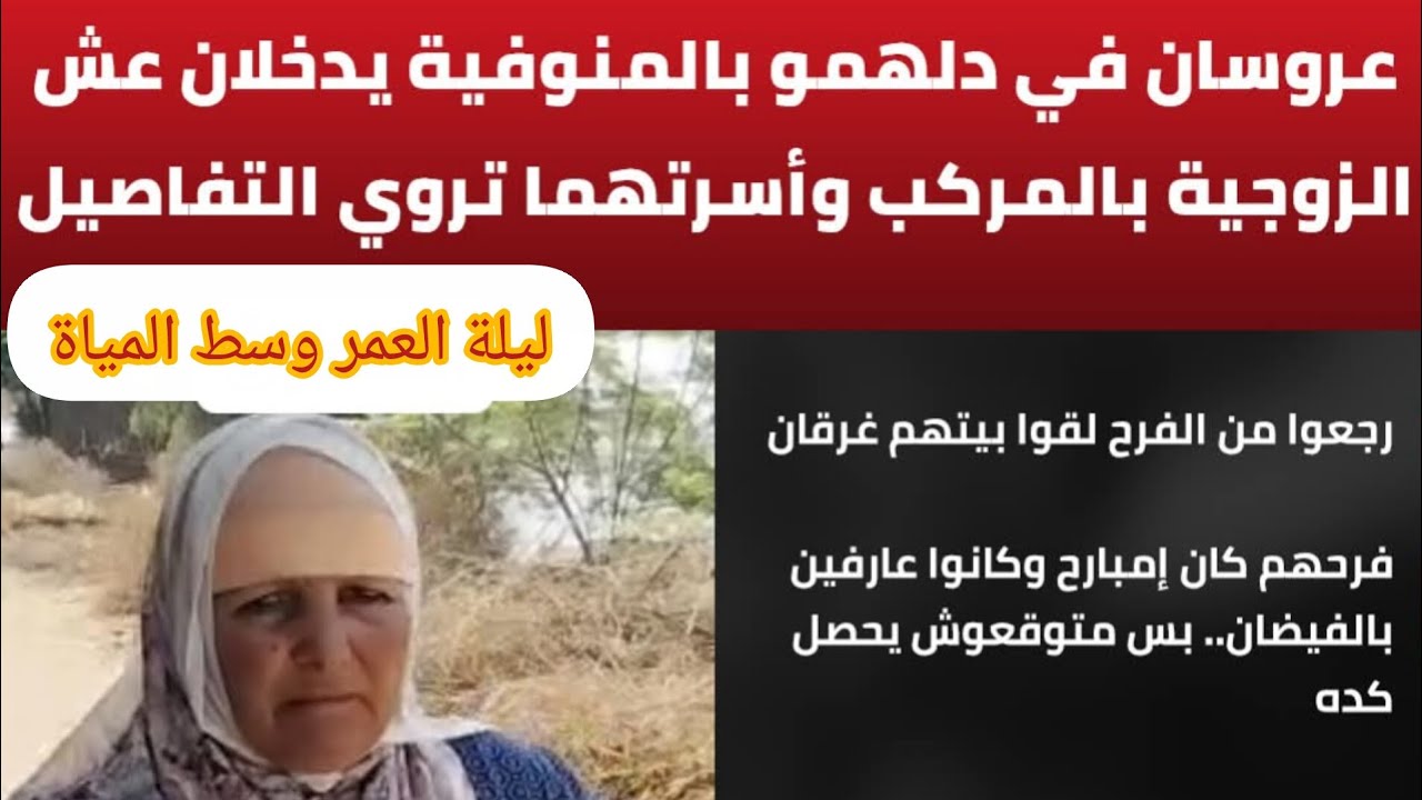 عريس وعروسة متجوزين بالأمس ومياه الفيضان تحاصر منزلهم في طرح النهر بالمنوفية.. 