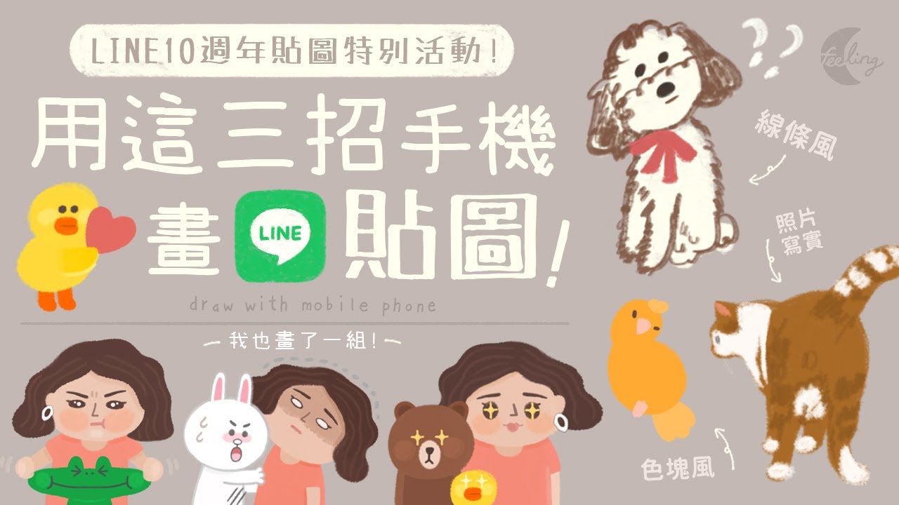 手機也可以畫LINE貼圖!? LINE10週年貼圖特別活動! 一起來畫熊大兔兔💚 | Feeling手機畫畫 | Draw stickers with mobile phone